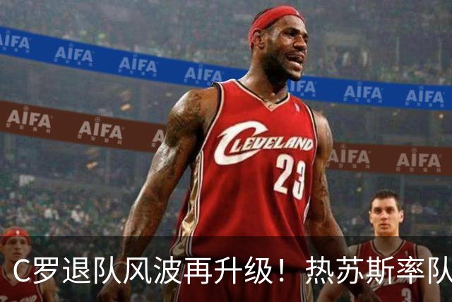 C罗退队风波再升级！热苏斯率队四连胜强硬回应：不向任何人道歉