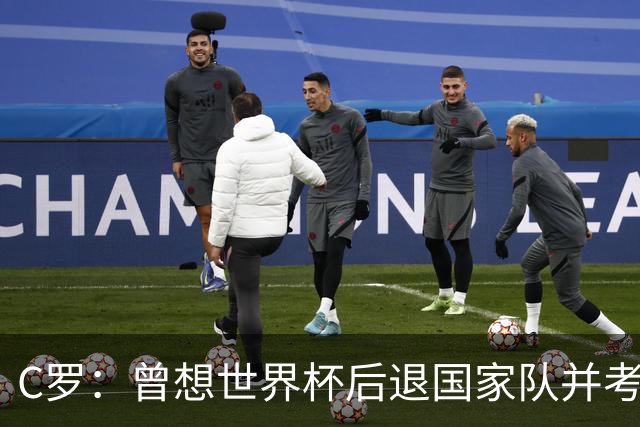 C罗：曾想世界杯后退国家队并考虑未来，但现在我想再踢10年