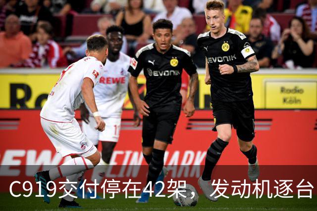 C919交付停在42架，发动机逐台审批卡在哪？