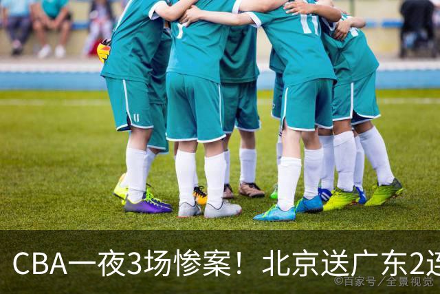 CBA一夜3场惨案！北京送广东2连败，最新排名：四川2连胜追平上海