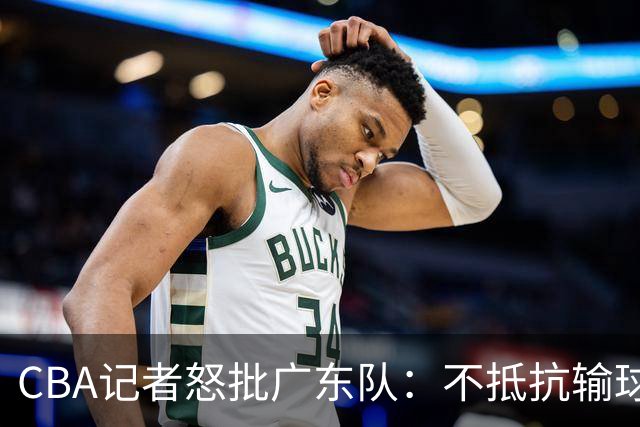 CBA记者怒批广东队：不抵抗输球，伤害了球队，也伤害了球迷