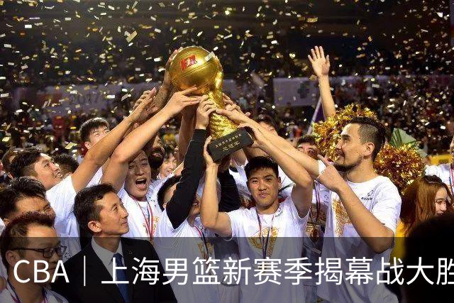 CBA｜上海男篮新赛季揭幕战大胜深圳 拉塞尔首秀22分