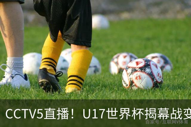 CCTV5直播！U17世界杯揭幕战变生死战，万项PK祖克，目标=晋级进32强