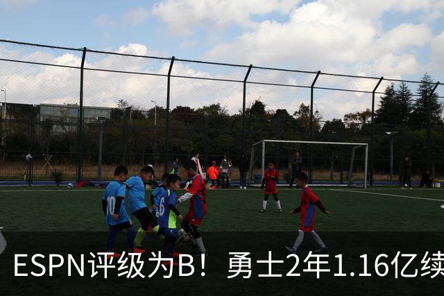 ESPN评级为B！勇士2年1.16亿续约库里还是给多了？伤病累积成隐患