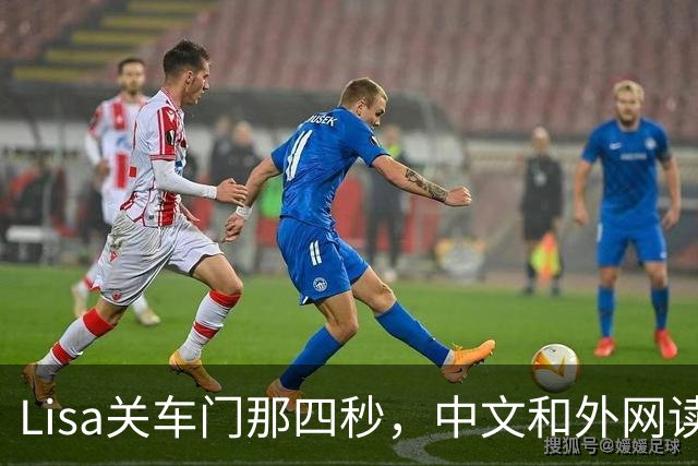 Lisa关车门那四秒，中文和外网读出了两个意思