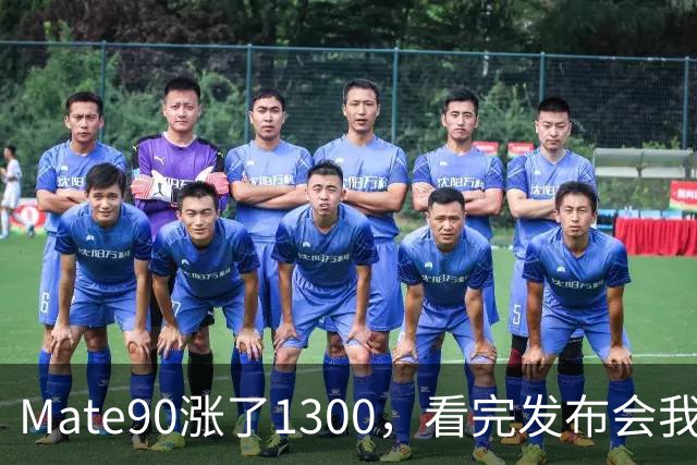 Mate90涨了1300，看完发布会我沉默了：这价格，华为还香吗？