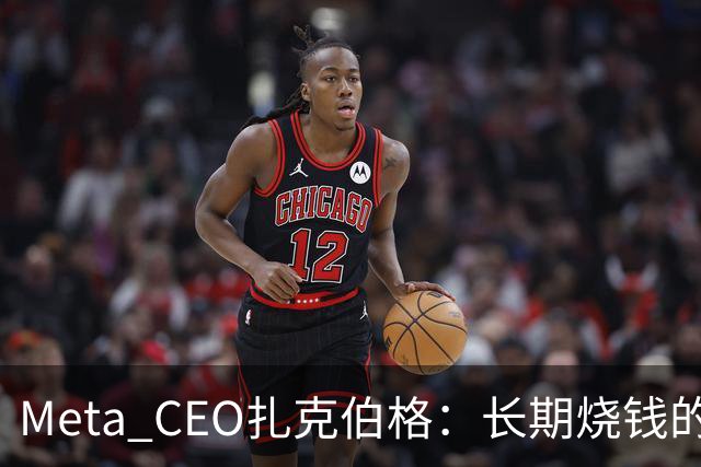 Meta CEO扎克伯格：长期烧钱的Muse和Reality Labs终于盈利在望