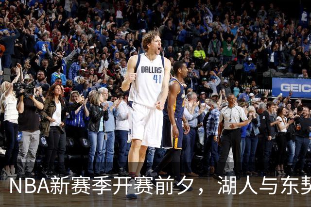 NBA新赛季开赛前夕，湖人与东契奇接连迎来坏消息！