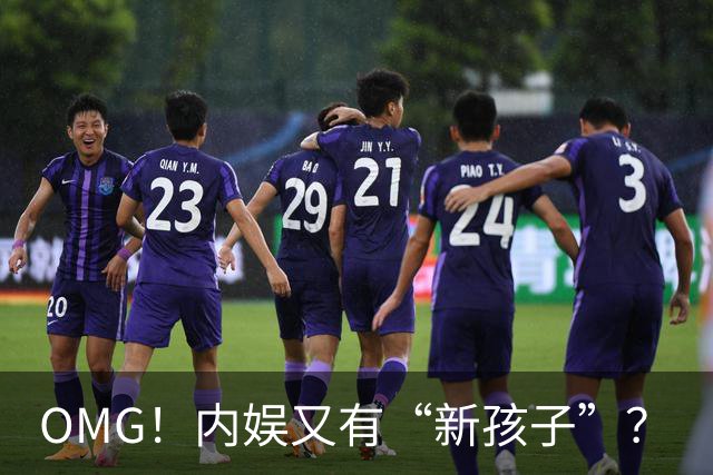 OMG！内娱又有“新孩子”？