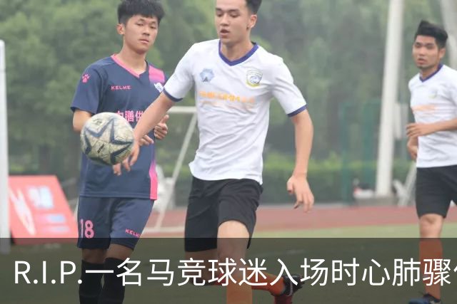 R.I.P.一名马竞球迷入场时心肺骤停离世，马竞官方社媒致哀