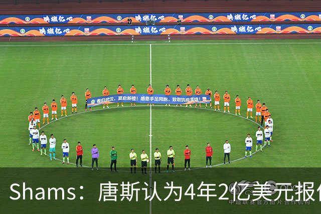 Shams：唐斯认为4年2亿美元报价太极端，尼克斯已搁置其续约