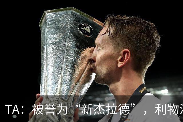 TA：被誉为“新杰拉德”，利物浦15岁小将埃登的关注度持续攀升
