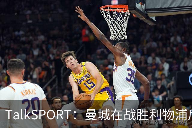 TalkSPORT：曼城在战胜利物浦后，涉嫌立即违反了另一项英超规则