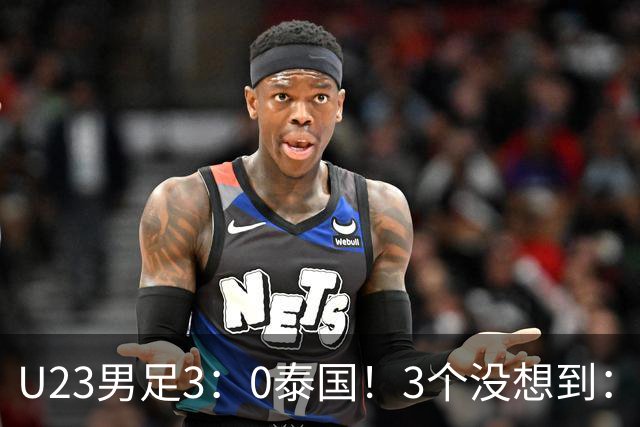 U23男足3：0泰国！3个没想到：安帅变阵立大功，防守稳定，反击迅速