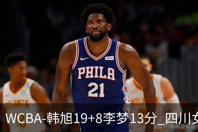 WCBA-韩旭19+8李梦13分 四川女篮13连胜领跑
