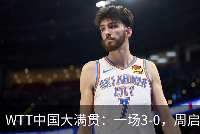 WTT中国大满贯：一场3-0，周启豪打败张本智和！王励勤、王皓助战