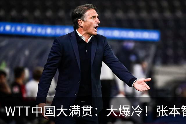 WTT中国大满贯：大爆冷！张本智和0:3出局，不敌周启豪，无缘8强
