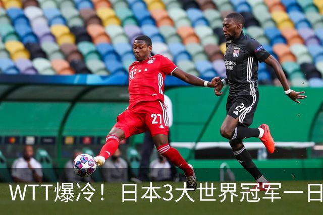 WTT爆冷！日本3大世界冠军一日全出局，王曼昱横扫，莎莎今晚首秀