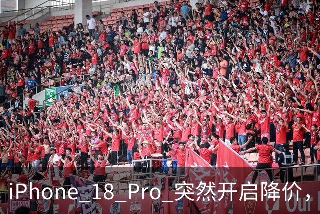 iPhone 18 Pro 突然开启降价，直降1100 元